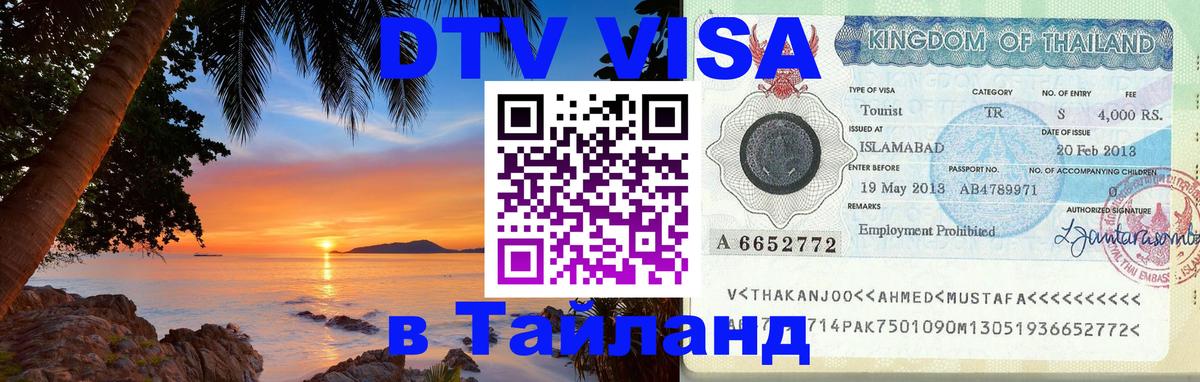 DTV Visa Тайланд купить 