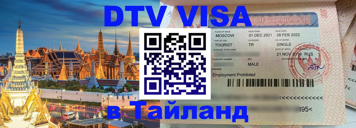 ДТВ VISA Тайланд для фрилансеров 